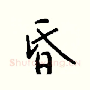 昏