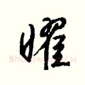 曜