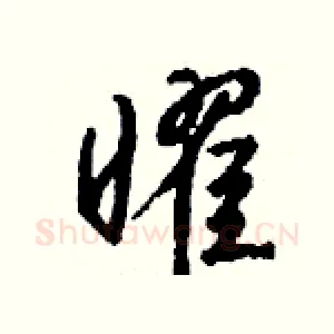 曜