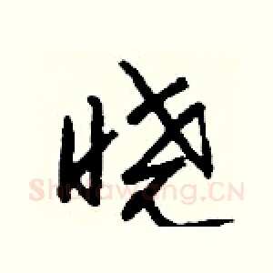 晓