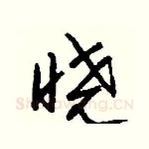 晓