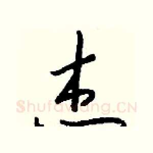 杰