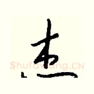 杰