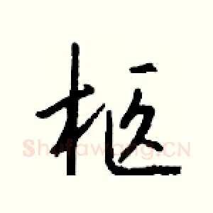 柩