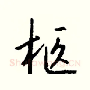柩