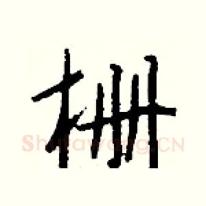 栅