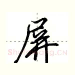 屏