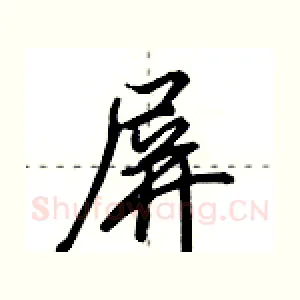 屏