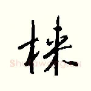 梾