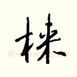 梾