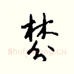 棼