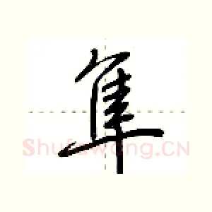 隼