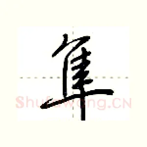 隼