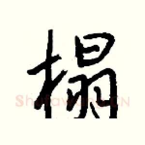 榻