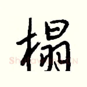 榻