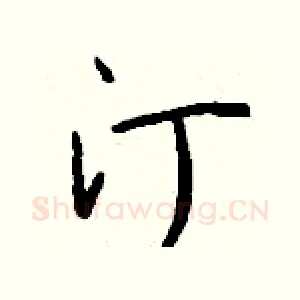 汀