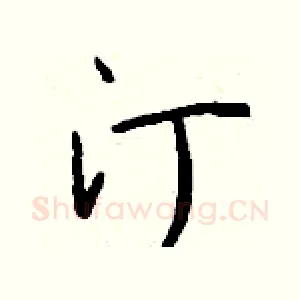 汀
