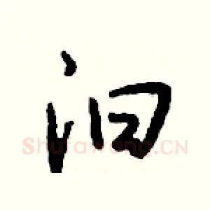 汩