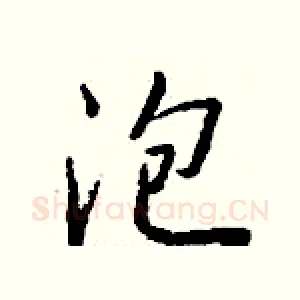 泡