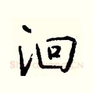 洄