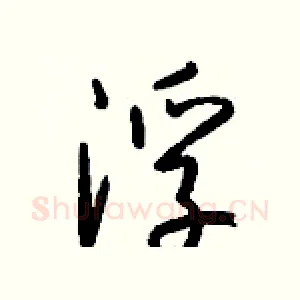 浮