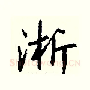 淅
