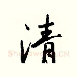 清