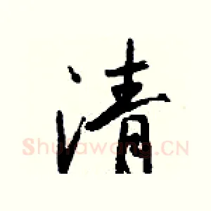 清