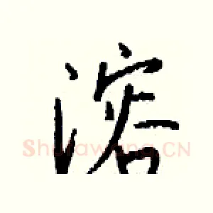 溶