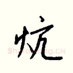 炕