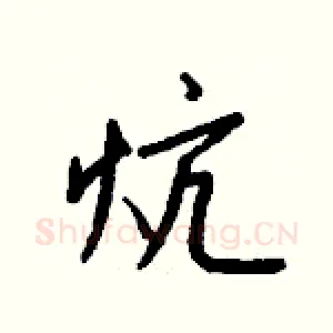炕
