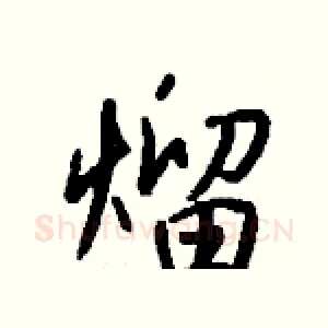 熘
