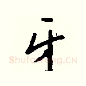 牙