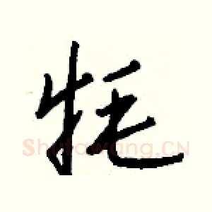 牦
