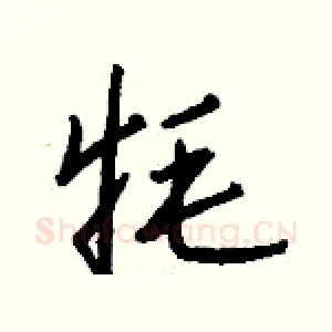 牦