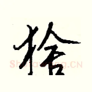 猞