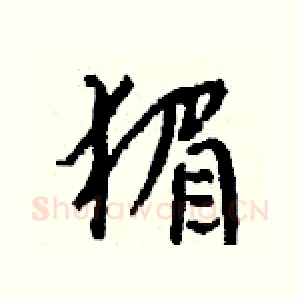 猸