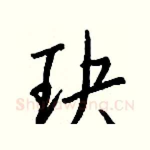 玦
