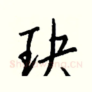 玦