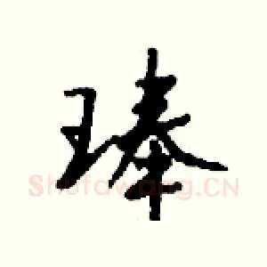 琫