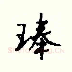 琫
