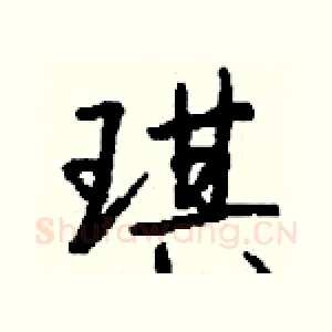 琪