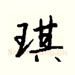 琪