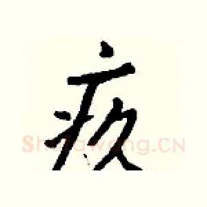 疚
