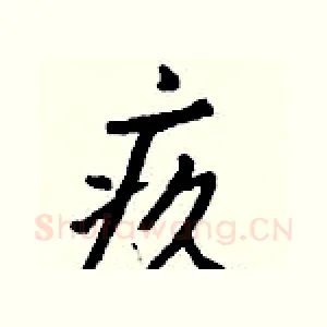 疚