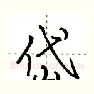 岱