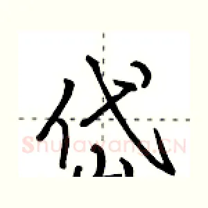 岱