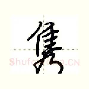 隽