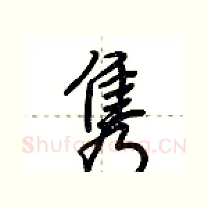 隽