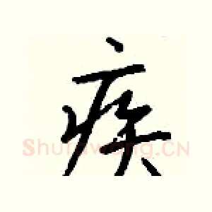 疾